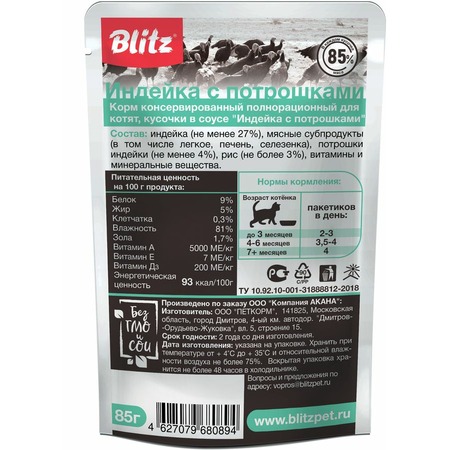 Blitz Sensitive влажный корм для котят, кусочки в соусе с индейкой и потрошками - 85 г Вид сзади Превью